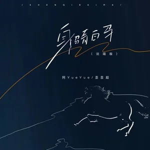 身骑白马 (说唱版)歌词 - 阿YueYue/歪歪超