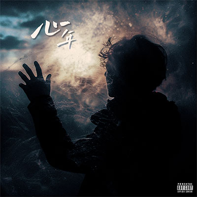 心年（今年你失去了什么）歌词 - #0000FF / 野贝贝 / Sapling