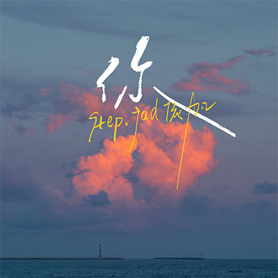 你(风轻轻我听见你声音)歌词 - step.jad依加