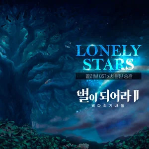 Lonely Stars (Korean Ver.)歌词带中文翻译 - 胜宽 (승관)