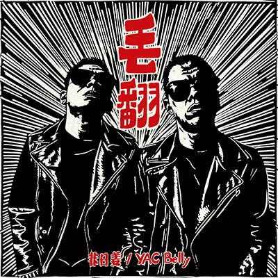 丢翻歌词 - 非日姜 / YAC Belly / Alexxx