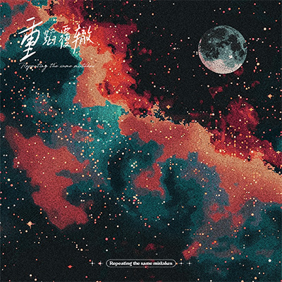 重蹈覆辙(月全食)歌词 - Sasuke / 兰哲