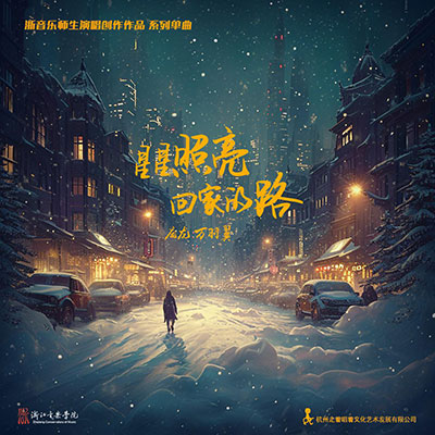 星星照亮回家的路歌词 - 庞龙 / 万羽翼