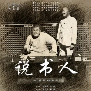 说书人歌词 - 小沈阳