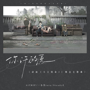 你许的愿歌词 - A1 TRIP/SteadyZ/一小只TuTu