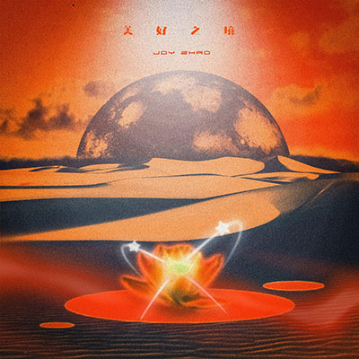 仲夏夜歌词 - 赵晨唏