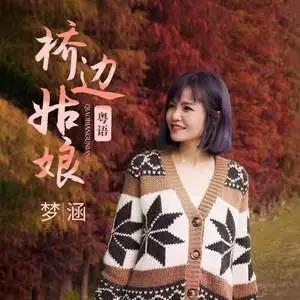 桥边姑娘(粤语版)歌词 - 梦涵