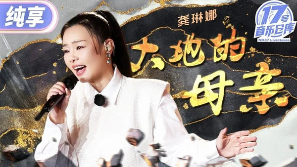 大地的母亲 (Live)歌词 - 龚琳娜