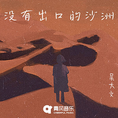 没有出口的沙洲歌词 - 吴大文