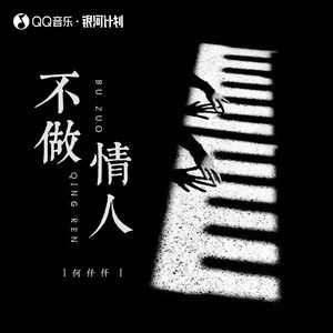 不做情人歌词 - 何仟仟