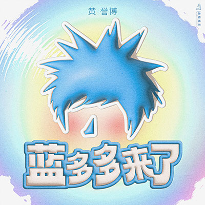 蓝多多来了歌词 - 黄誉博