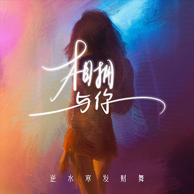 相拥与你(逆水寒发财舞) - DJ阿智