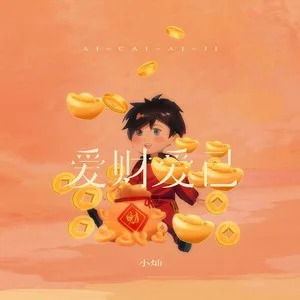 爱财爱己 (烟嗓男声版)歌词 - 小灿