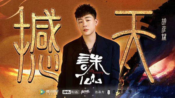 撼天 (《诛仙》动画主题曲)歌词 - 胡彦斌