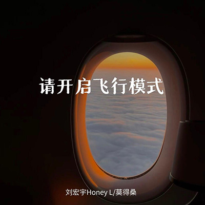请开启飞行模式歌词 - 刘宏宇Honey L / 莫得桑