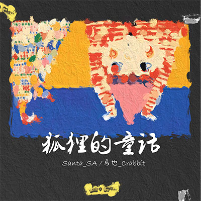 狐狸的童话(冬天的记忆小巷里面吹过晚风)歌词 - Santa_SA / 马也_Crabbit