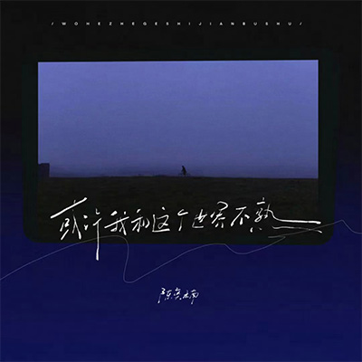 或许我和这个世界不熟歌词 - 陈奕楠