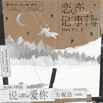 说爱你歌词 - Vinida (万妮达)