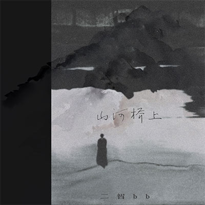 山河桥上歌词 - 是二智呀