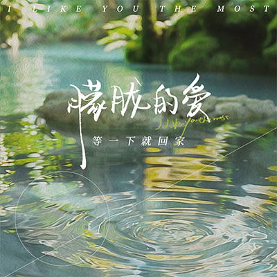 朦胧的爱(I Like You The Most)歌词 - 等一下就回家