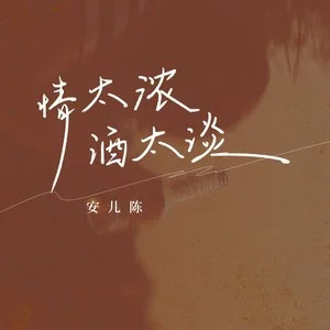 情太浓酒太淡歌词 - 安儿陈
