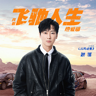 只问结果(《飞驰人生热爱篇》网剧片尾曲)歌词 - 魏巡