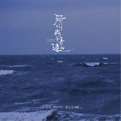 所以我不再追问 - Seto