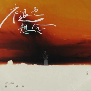 褪色想念歌词 - 廖俊涛