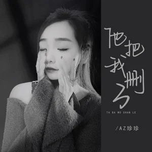 他把我删了歌词 - AZ珍珍