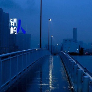 错的人歌词 - 于冬然