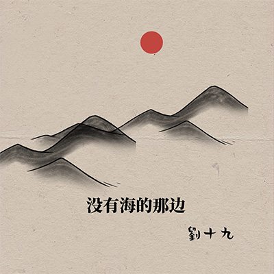 没有海的那边歌词 - 刘十九