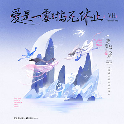 爱是一霎时与无休止歌词 - VH (Vast & Hazy) / 恋恋故人难