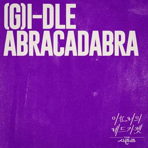 Abracadabra歌词带中文翻译 - (G)I-DLE