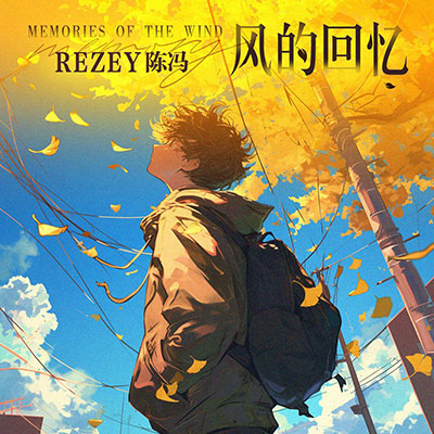 风的回忆(晚风它带走了)歌词 - Rezey / 陈冯