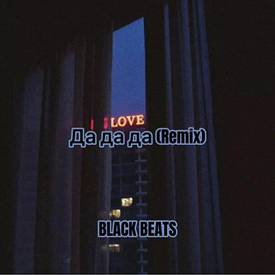 Tanir-Да да да(BLACK BEATS remix)歌词 - BLACK BEATS