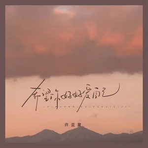 希望你好好爱自己歌词 - 许亚童