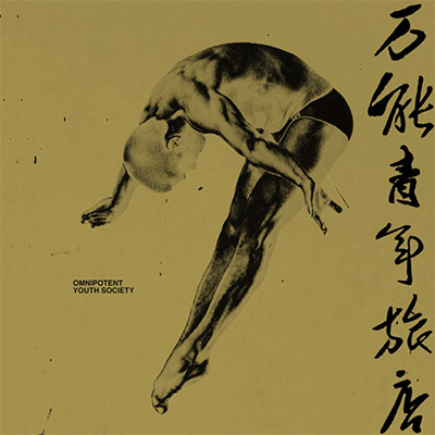 大石碎胸口歌词 - 万能青年旅店