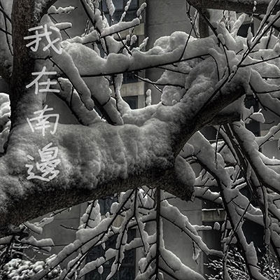 我在南边歌词 - 许钊豪