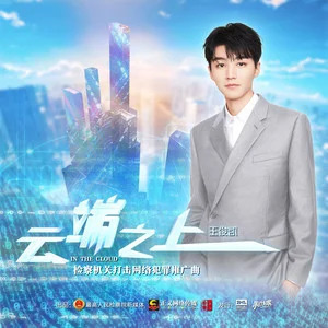 云端之上歌词 - 王俊凯