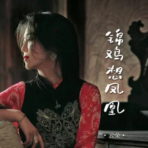 锦鸡想凤凰歌词 - 云朵