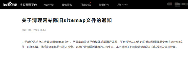 百度搜索发布《关于清理网站陈旧sitemap文件的通知》