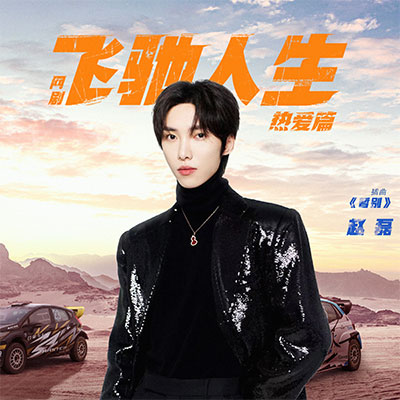 暂别(《飞驰人生热爱篇》网剧插曲)歌词 - 赵磊