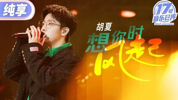 想你时风起 (Live)歌词 - 胡夏