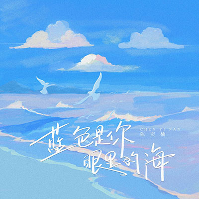 蓝色是你眼里的海歌词 - 陈奕楠