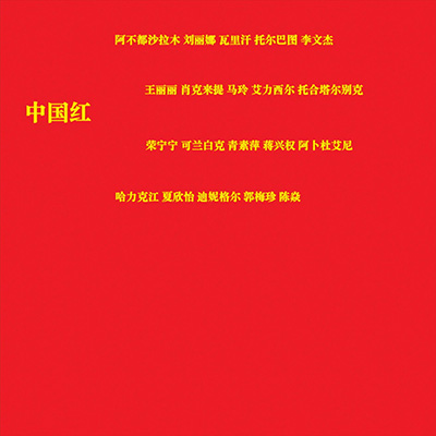 中国红歌词 - 陈焱FanCY / 阿不都沙拉木...