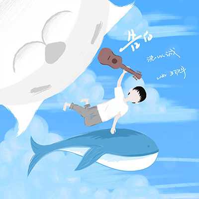 告白(原唱 : 王欣宇)歌词 - 沈以诚