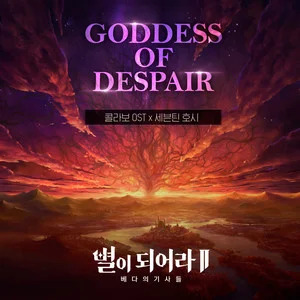 Goddess of Despair歌词 - HOSHI
