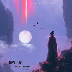 惊鸿一瞥歌词 - BadCat-Official /郑钧尹zz
