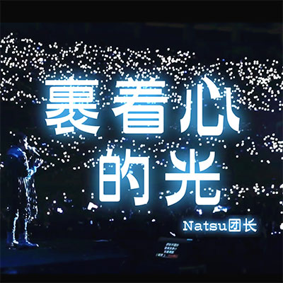 裹着心的光歌词 - Natsu团长