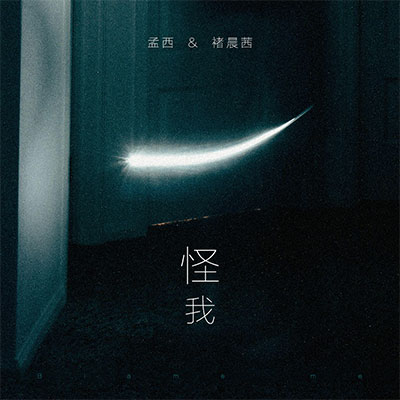 怪我歌词 - 孟西 / 褚晨茜